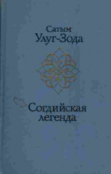 Книга Улуг-Зода С. Согдийская легенда, 11-5177, Баград.рф